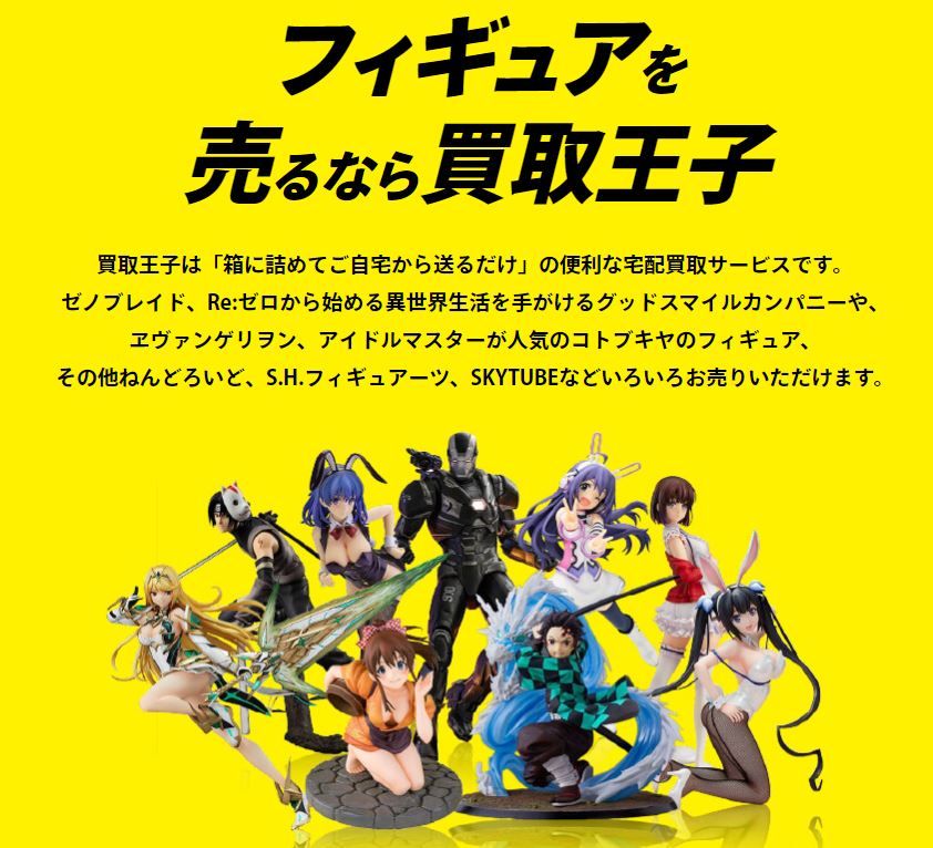 アニメグッズを宅配買取するなら おすすめの宅配買取業者3選 おすすめコラム 宅配買取サービスなら買取王子