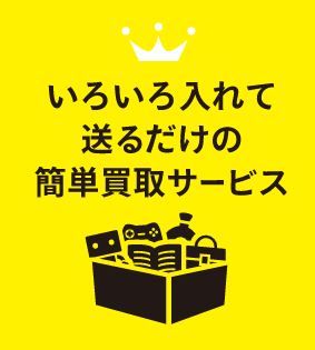 宅配買取,システム