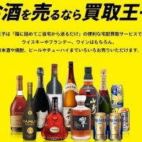 宅配買取,酒