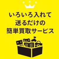 宅配買取,システム