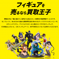 フィギュア,売る,なら