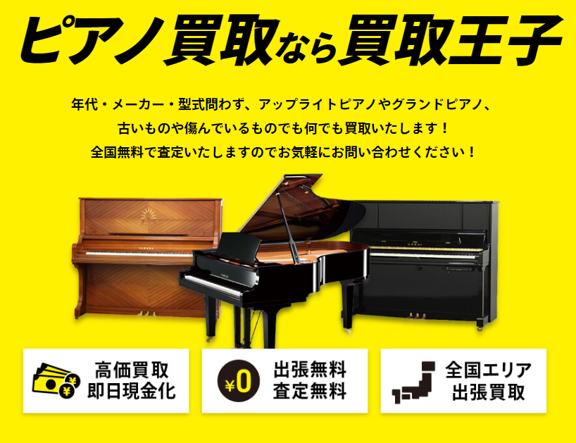 グランドピアノ,買取