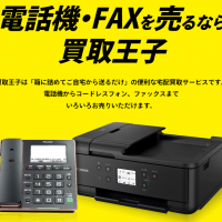  fax,買取依頼