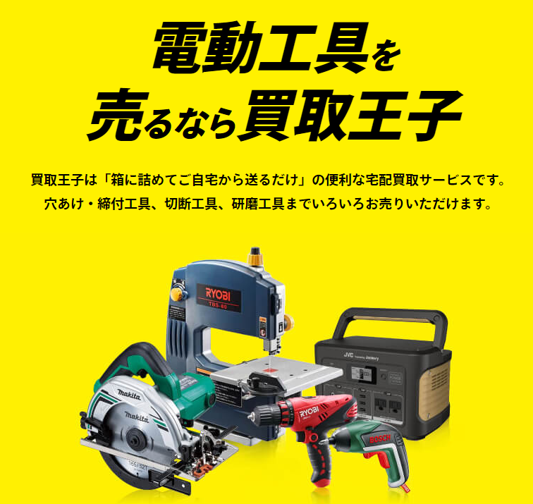 工具,宅配,買取