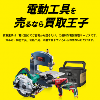 工具,宅配,買取