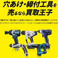 インパクトドライバー,買取