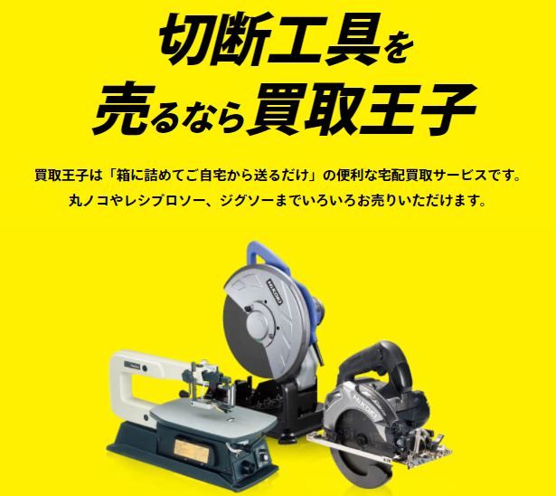 レシプロソー,買取