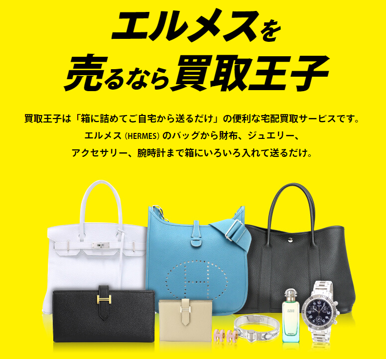 エルメス,買取