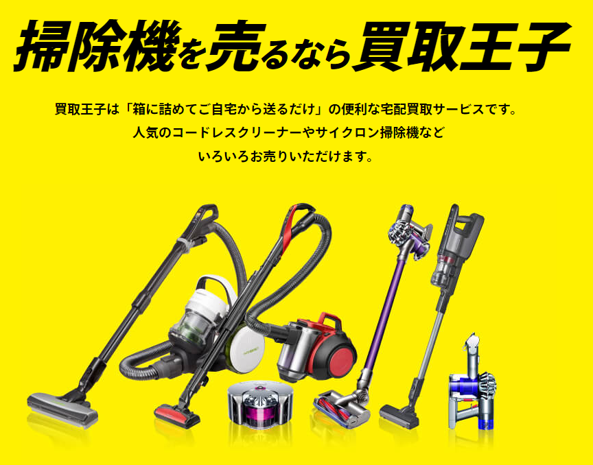 ロボット掃除機,買取