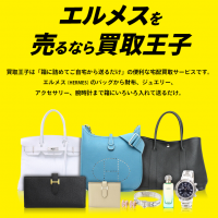 エルメス,買取
