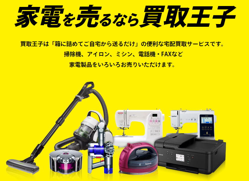 電化製品,買取,コツ
