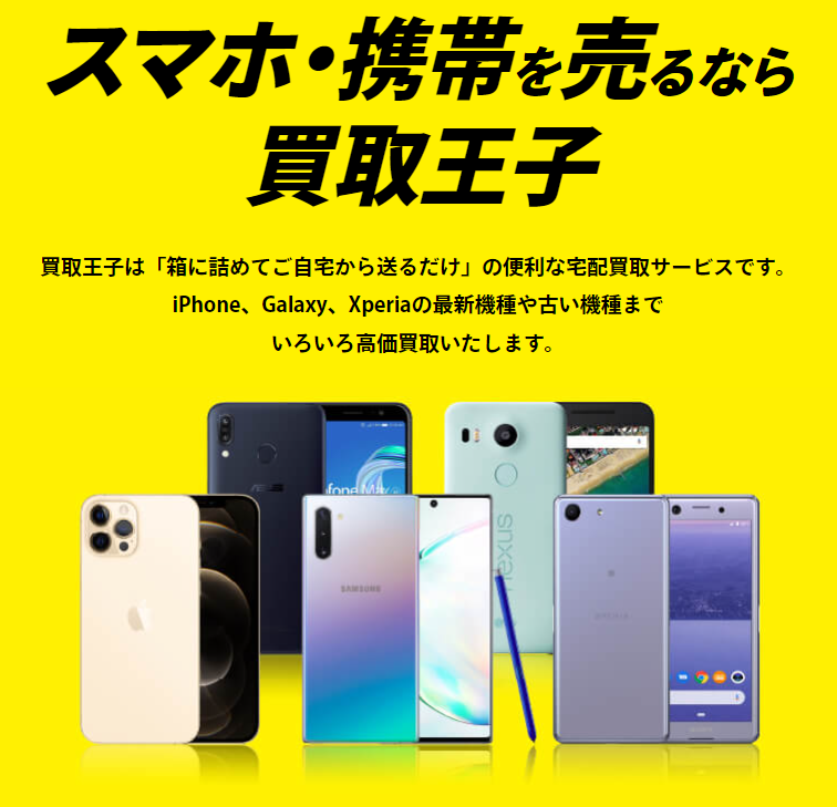 スマホ,買取