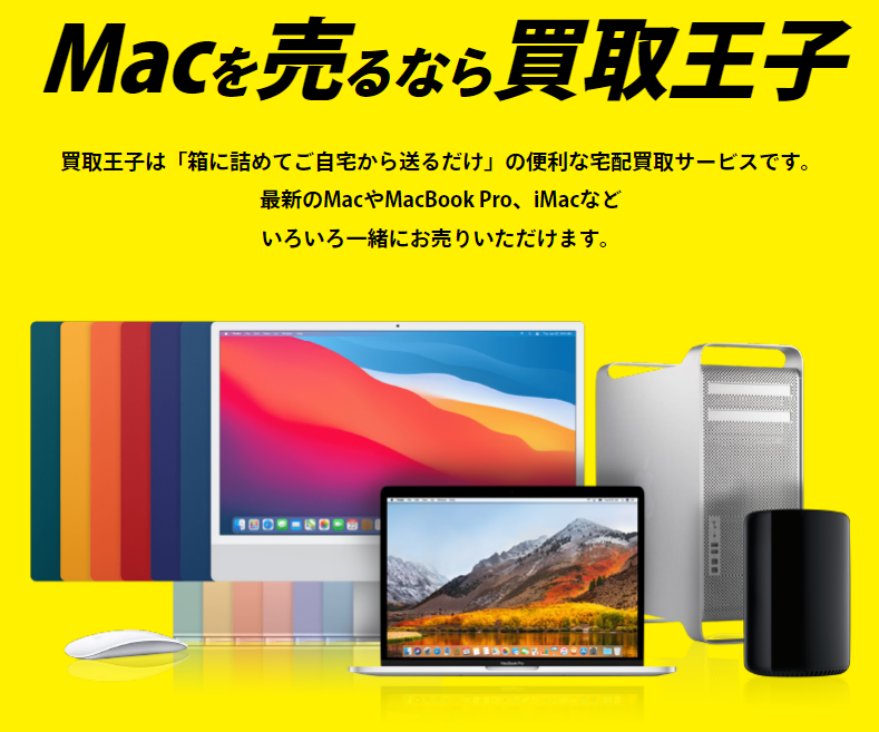 macbook,高価格,買取