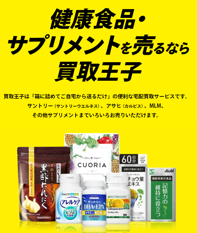 サプリメント,宅配買取