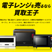 レンジ,買取