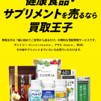 サプリメント,宅配買取