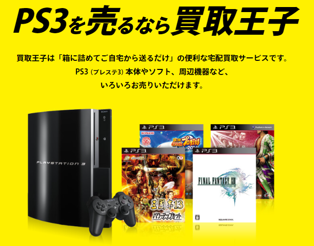 プレステ3,高価買取