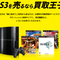 プレステ3,高価買取