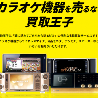 カラオケ機器買取