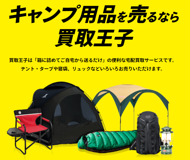 キャンプ用品,売るなら