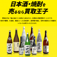 日本酒,買取