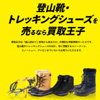 登山靴,買取
