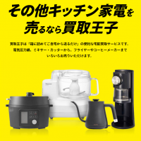  調理家電,買取