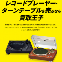 ターンテーブル買取