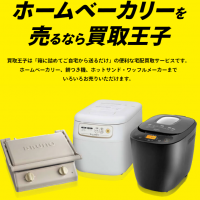 ホームベーカリー,買取