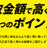 不用品買取,検討中,高く売る