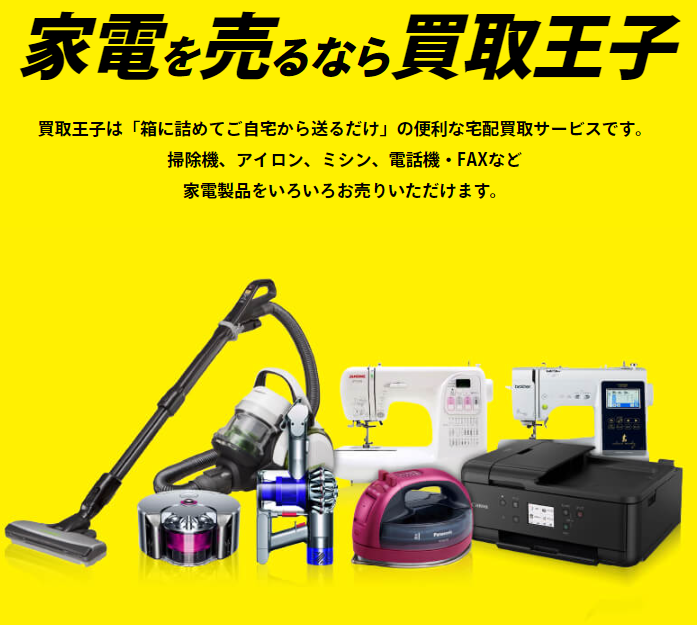 家電,宅配買取,売却,流れ