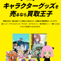 アニメグッズ,買取,宅配買取,高く売る