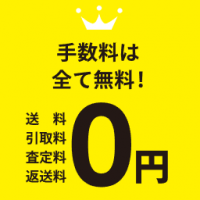 送料無料,宅配買取