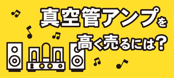 真空管アンプを高く売るには？