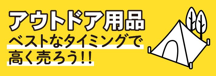 アウトドア用品ベストなタイミングで高く売ろう