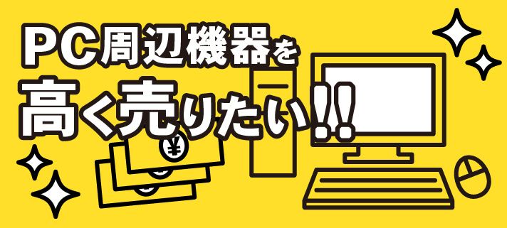 PC周辺機器を高く売りたい!!