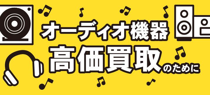 オーディオ機器高価買取のために