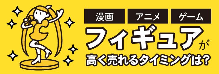 フィギュアが高く売れるタイミングは？