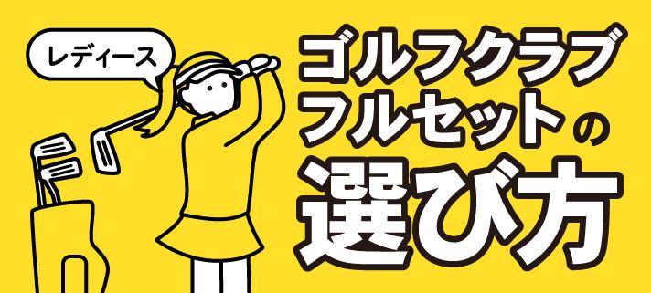 レディースのゴルフクラブフルセットの選び方