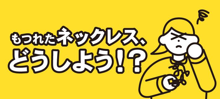 もつれたネックレス、どうしよう⁉