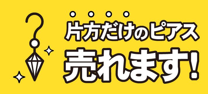 片方だけのピアス売れます！