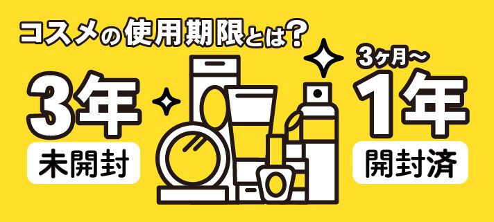 コスメの使用期限とは？