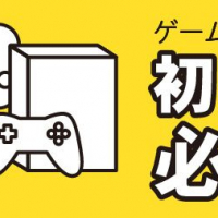 ゲームを売るときに初期化は必要？