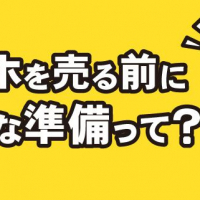 スマホを売る前に必要な準備って？