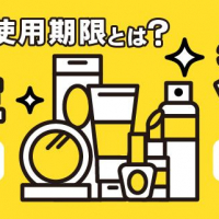 コスメの使用期限とは？