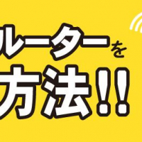 Wi-Fiルーターを売る方法