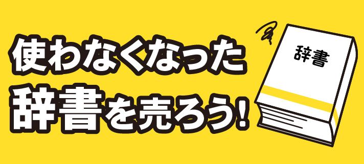 使わなくなった辞書を売ろう！