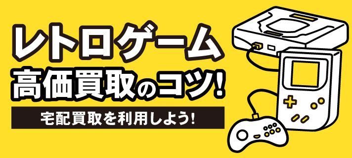 レトロゲーム高価買取のコツ！ 宅配買取を利用しよう！