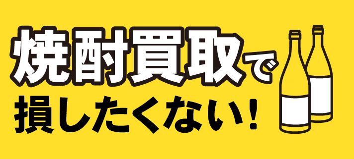 焼酎買取で損したくない！