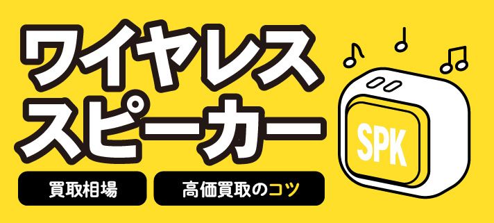 ワイヤレススピーカー 買取相場 高価買取のコツ